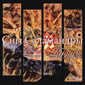 Кузнец