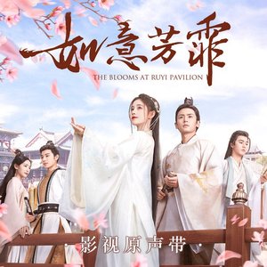 《如意芳霏》影视原声带 - EP