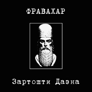 Зартошти Даэна