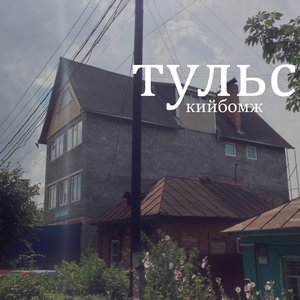 Тульский Бомж 的头像