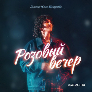 غلاف РОЗОВЫЙ ВЕЧЕР