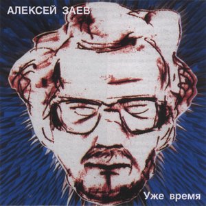 Уже время