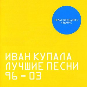 Лучшие Песни 96-03