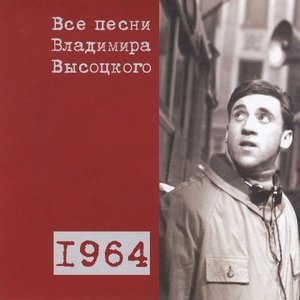 Все песни Владимира Высоцкого 1964