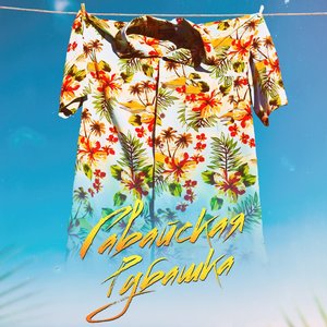 Гавайская рубашка (feat. FELIX)