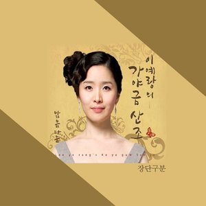 가야금 산조 앓음다움 (장단구분)