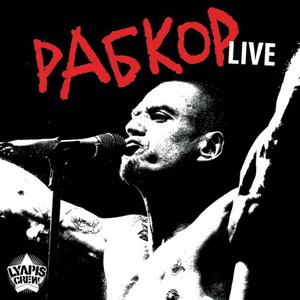 Рабкор Live