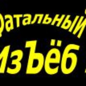 Avatar for Фатальный Изъёб!