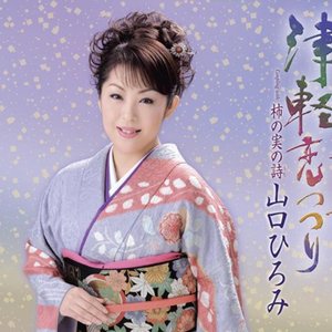 津軽恋つづり