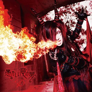 愚かしい竜の夢