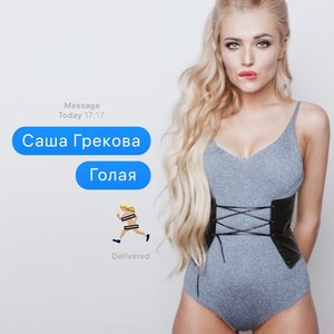 Голая