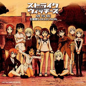 ストライクウィッチーズ 劇場版 主題歌COLLECTION