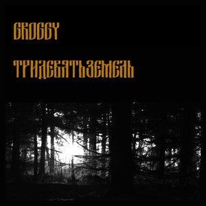 Тридевятьземель