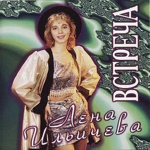 Встреча