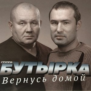 Вернусь домой