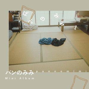ぱんのみみ1