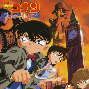 名探偵コナン ベイカー街の亡霊 ORIGINAL SOUNDTRACK