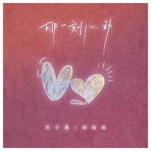 那一刻心动 - Single