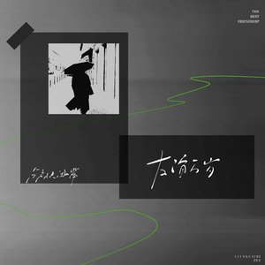 友谊万岁 - Single