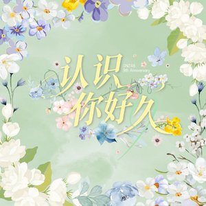 认识你好久