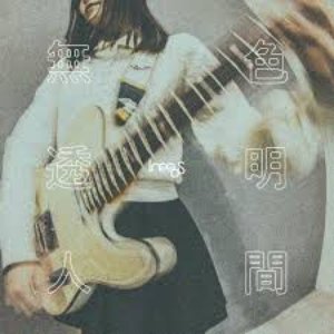 無色透明人間
