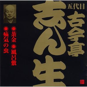ビクター落語 五代目古今亭志ん生 7 茶金 (2)・風呂敷 (1)・疝気の虫
