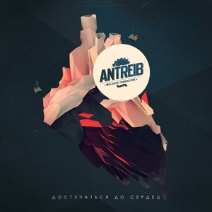Image for 'Достучаться до сердец (2013)'