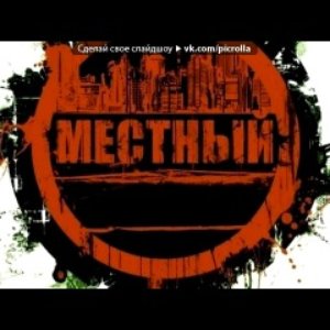 Сережа Местный feat. Дима Нудный 的头像