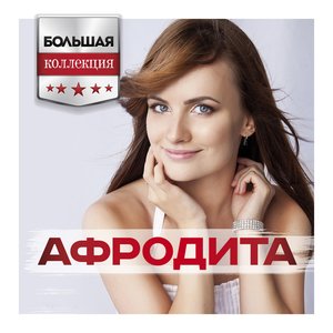 Большая коллекция