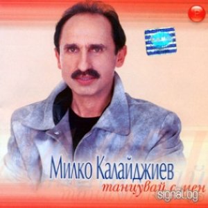 Танцувай с мен
