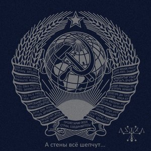 А стены всё шепчут...