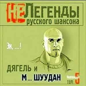 Дягель и М... Шуудан 的头像