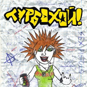 Турбохой 的头像