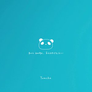 私からGoodbye、言えるわけもない