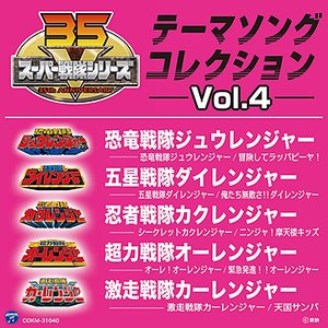 スーパー戦隊シリーズ テーマソングコレクション Vol. 4