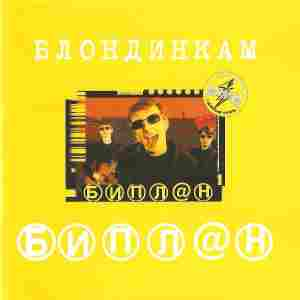 Блондинкам cover