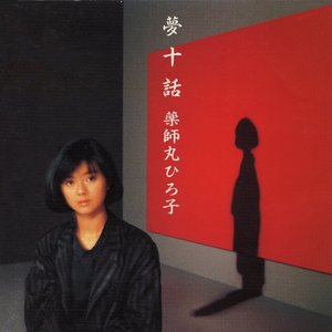 夢十話