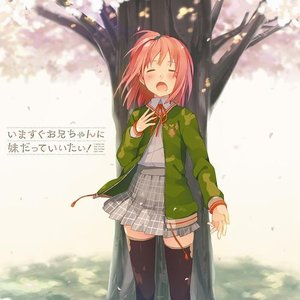 いますぐお兄ちゃんに妹だっていいたい! ボーカルアルバム