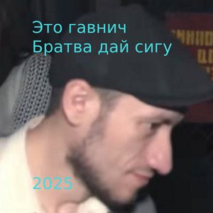 Братва дай сигу