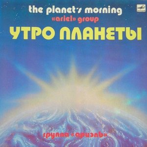 Утро Планеты