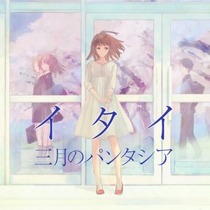 イタイ