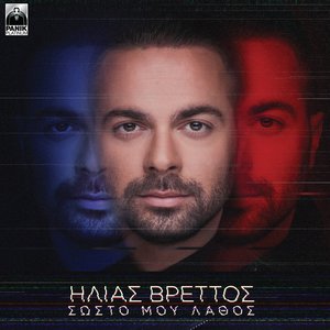 Σωστό Μου Λάθος