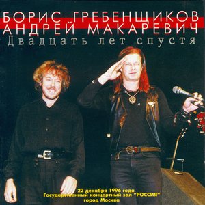 Avatar for Борис Гребенщиков И Андрей Макаревич