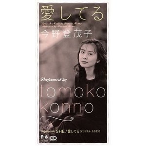 愛してる
