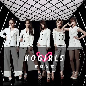 终极女孩 - EP
