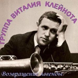 Оркестр п/у В. Клейнота 的头像