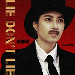 來都來