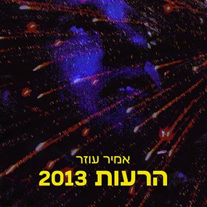 הרעות 2013