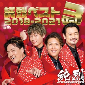 純烈ベストVol.3 2018-2021