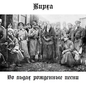 во льдах рожденные песни